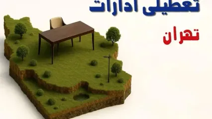 آیا ادارات استان تهران فردا سه شنبه ۲۳ اردیبهشت ۱۴۰۴ تعطیل است؟/ جزئیات تعطیلی ادارات تهران بیست و سوم اردیبهشت ۱۴۰۴