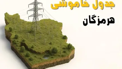 ساعات خاموشی بندرعباس سه‌شنبه ۲۳ اردیبهشت ۱۴۰۴ + جدول قطعی برق شهرستان‌ های استان هرمزگان ۲۳ اردیبهشت ۱۴۰۴