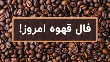 فال قهوه روزانه  | فال قهوه یکشنبه  ۱۵ تیر ۱۴۰۴
