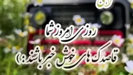 نیت کن و فال حافظ امروز 19 اردیبهشت را بخوان + فیلم