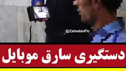 فیلم زورگیری خشن از یک زن در زاهدان ! / صفر تا صد سرقت تا بازداشت دزد !