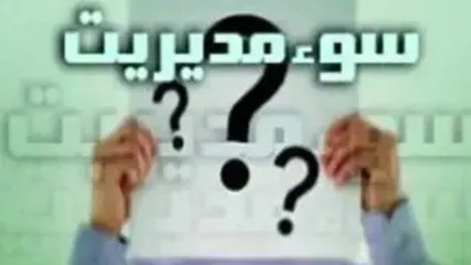 لزوم استفاده از باتجربه‌ترین و موفق‌ترین مدیران در مناصب کلیدی خوزستان/پیشی گرفتن معضلات استان از عملکرد مدیران در سال‌های اخیر