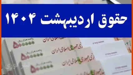 چرا حقوق اردیبهشت 1404 بازنشستگان تامین اجتماعی واریز نشد؟ | زمان پرداخت معوقات+ انتشار جدول واریزی جدید