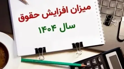 جدول افزایش حقوق بازنشستگان تامین اجتماعی در سال ۱۴۰۴ | حکم جدید افزایش حقوق بازنشستگان تامین اجتماعی