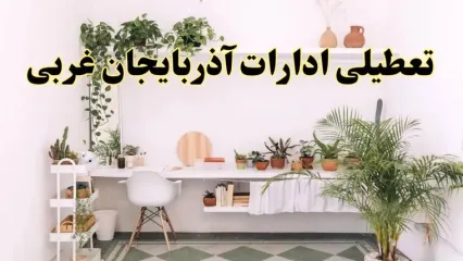 جزئیات خبر تعطیلی ادارات استان آذربایجان غربی در روز دوشنبه ۲۲ اردیبهشت ۱۴۰۴/ اخبار تعطیلی ادارات ارومیه دوشنبه ۲۲ اردیبهشت