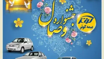 آغاز جشنواره وصال بیمه کوثر