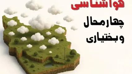خبر فوری هواشناسی چهارمحال و بختیاری ۲۴ ساعت آینده | پیش بینی وضعیت آب و هوا چهارمحال و بختیاری فردا سه شنبه ۲۳ اردیبهشت ۱۴۰۴ + هواشناسی شهرکرد
