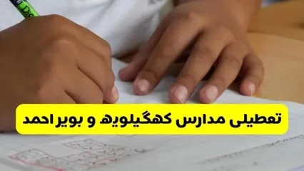 آیا مدارس کهگیلویه و بویراحمد فردا دوشنبه ۱۷ آذر ۱۴۰۴ تعطیل است؟ | تعطیلی مدارس یاسوج دوشنبه