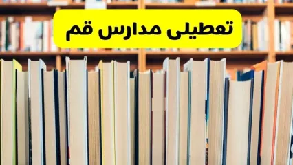 آیا مدارس قم شنبه ۱۸ بهمن ۱۴۰۴ تعطیل است؟ | تعطیلی مدارس قم شنبه