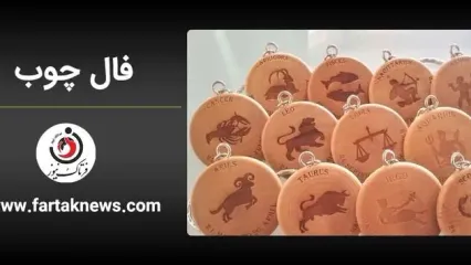 فال چوب | فال روزانه چوب شنبه 7 تیر ماه 1404