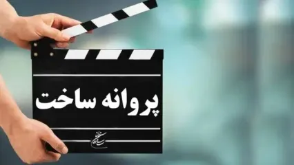 موافقت شورای پروانه فیلمسازی سینمایی با ساخت ۴ فیلم