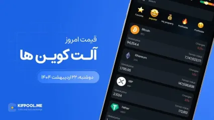 قیمت آلت‌کوین های امروز ۲۲ اردیبهشت ۱۴۰۴