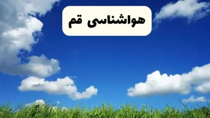 پیش بینی وضعیت آب و هوا قم فردا سه شنبه ۲ دی ۱۴۰۴ + هواشناسی قم فردا + وضعیت هوای فردا قم
