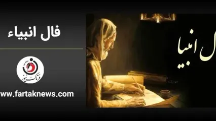 فال انبیا | فال انبیا شنبه 7 تیر ماه 1404