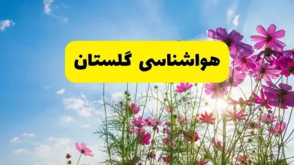 هواشناسی گلستان ۲۴ ساعت آینده | پیش بینی وضعیت آب و هوا گرگان فردا شنبه ۳ خرداد ۱۴۰۴ + آب و هوای استان گلستان