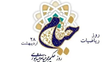 ۲۸ اردیبهشت روز خیام است