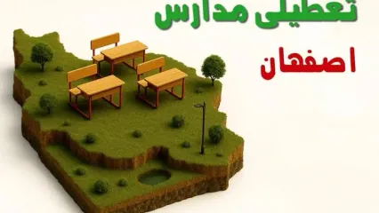 آیا مدارس اصفهان فردا دوشنبه ۱۰ آذر ۱۴۰۴ تعطیل است؟ | تعطیلی مدارس اصفهان دوشنبه
