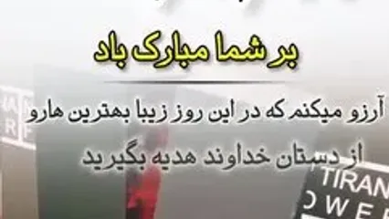 ولادت امام رضا (ع) مبارک