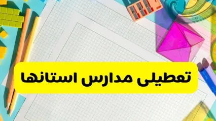 تصمیم نهایی تعطیلی مدارس قم، زنجان و قزوین فردا یکشنبه ۱۴ دی ۱۴۰۴ اعلام شد