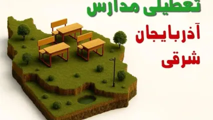 تعطیلی فوری مدارس استان آذربایجان شرقی فردا سه شنبه ۲۳ اردیبهشت ۱۴۰۴ | مدارس تبریز سه شنبه ۲۳ اردیبهشت ۱۴۰۴ تعطیل شد؟