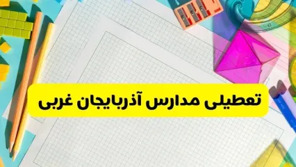 آیا مدارس استان آذربایجان غربی فردا دوشنبه ۲۲ اردیبهشت ۱۴۰۴ تعطیل است؟ / آخرین اخبار تعطیلی مدارس ارومیه
