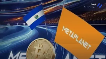 Metaplanet با 706 میلیون دلار بیت‌کوین، بزرگ‌ترین دارنده BTC آسیا شد
