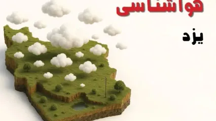 خبر فوری هواشناسی یزد ۲۴ ساعت آینده | پیش بینی وضعیت آب و هوا یزد فردا سه شنبه ۲۳ اردیبهشت ۱۴۰۴