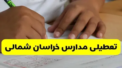جزئیات تعطیلی مدارس استان خراسان شمالی شنبه ۲۷ اردیبهشت ۱۴۰۴ | مدارس بجنورد شنبه بیست و هفتم اردیبهشت تعطیل شد؟