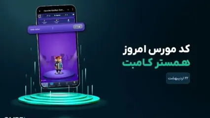 کد مورس امروز همستر ۲۲ اردیبهشت ۱۴۰۴