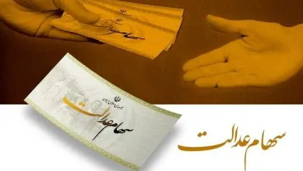 خبر قطعی درباره واریز سود سهام عدالت اعلام شد | ارزش سهام عدالت امروز 22 اردیبهشت 1404