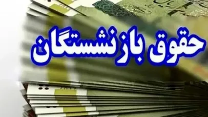 خبر خوش درباره واریز معوقات حقوق بازنشستگان | مبلغ واریزی حقوق بازنشستگان در تیر 1404