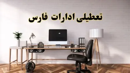 جزئیات خبر تعطیلی ادارات استان فارس در روز دوشنبه ۲۲ اردیبهشت ۱۴۰۴/ اخبار تعطیلی ادارات شیراز دوشنبه ۲۲ اردیبهشت