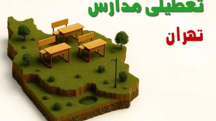 تعطیلی فوری مدارس استان تهران فردا سه شنبه ۲۳ اردیبهشت ۱۴۰۴ | مدارس تهران سه شنبه ۲۳ اردیبهشت ۱۴۰۴ تعطیل شد؟