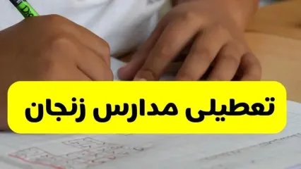 آیا مدارس زنجان فردا چهارشنبه ۲۶ آذر ۱۴۰۴ تعطیل است؟ | تعطیلی مدارس زنجان چهارشنبه