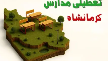 آیا مدارس کرمانشاه فردا دوشنبه ۱۰ آذر ۱۴۰۴ تعطیل است؟ | تعطیلی مدارس کرمانشاه دوشنبه