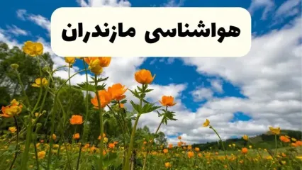 پیش بینی وضعیت آب و هوا مناطق پایین‌دست و ساحلی مازندران دوشنبه ۲۲ اردیبهشت ۱۴۰۴