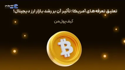 تعلیق تعرفه‌های آمریکا؛ تأثیر آن بر رشد بازار ارز دیجیتال!