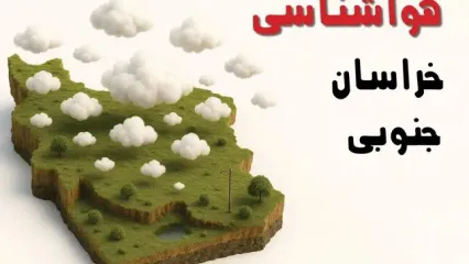 خبر فوری هواشناسی بیرجند ۲۴ ساعت آینده | پیش بینی وضعیت آب و هوا خراسان جنوبی فردا سه شنبه ۲۳ اردیبهشت ۱۴۰۴