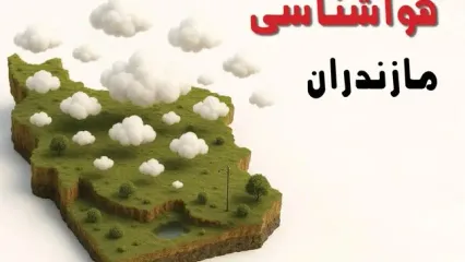 خبر فوری هواشناسی مازندران ۲۴ ساعت آینده | پیش بینی وضعیت آب و هوا مازندران فردا سه شنبه ۲۳ اردیبهشت ۱۴۰۴ + هواشناسی ساری