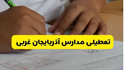 آیا مدارس آذربایجان غربی فردا سه شنبه ۴ آذر ۱۴۰۴ تعطیل است؟ | تعطیلی مدارس ارومیه سه شنبه