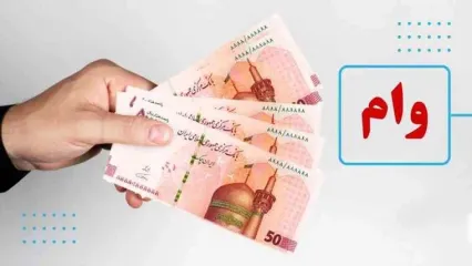 شروع پرداخت وام ۶۰ میلیونی از امروز - ۲۲ تیر ۱۴۰۴