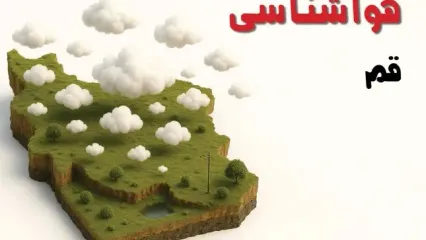 خبر فوری هواشناسی قم ۲۴ ساعت آینده | پیش بینی وضعیت آب و هوا قم فردا سه شنبه ۲۳ اردیبهشت ۱۴۰۴