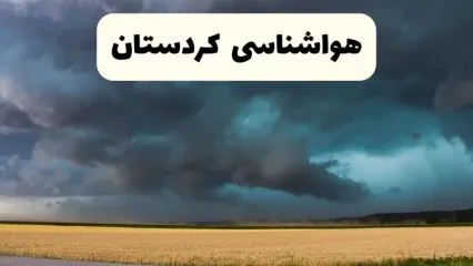 خبر فوری هواشناسی کردستان ۲۴ ساعت آینده | پیش بینی وضعیت آب و هوا کردستان فردا سه شنبه ۲۳ اردیبهشت ۱۴۰۴ + هواشناسی سنندج