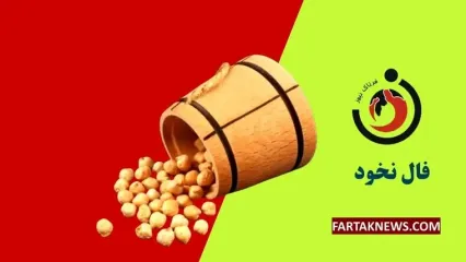 فال نخود | فال نخود سه شنبه 10 تیر ماه 1404