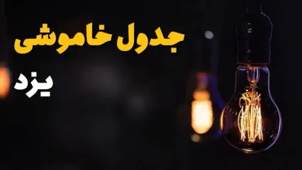 جدول قطع برق یزد فردا یکشنبه ۱۵ تیر ماه ۱۴۰۴ + ساعت قطعی برق یزد فردا