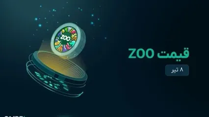 قیمت zoo امروز ۸ تیر