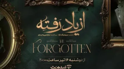 «از یاد رفته» سریال جدید نمایش خانگی