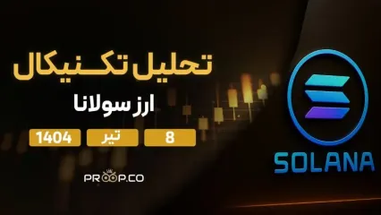 پیش‌بینی قیمت روزانه سولانا (SOL) | یک‌شنبه ۸ تیر ۱۴۰۴
