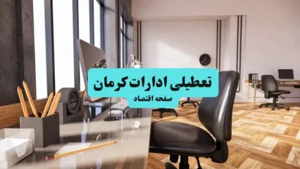 آیا ادارات کرمان فردا چهارشنبه ۲۶ آذر ۱۴۰۴ تعطیل است؟ | تعطیلی ادارات کرمان چهارشنبه