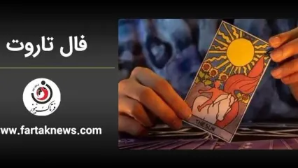 فال تاروت کبیر | فال تاروت کبیر شنبه 7 تیر ماه 1404